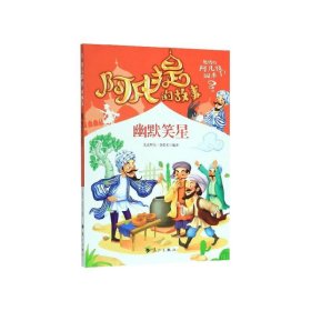 阿凡提的经典智慧故事书全集10册彩图版1000个智慧、幽默笑话、励志成长故事 机智幽默阿凡提陪伴孩子快乐成长 适合青少年儿童 7-9-12岁机智幽默卡通插画 一二三四五六年级经典名著 小学生课外阅读书