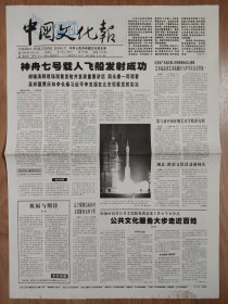 中国文化报2008年9月27日 神舟七号载人飞船发射成功 第六届中国评剧艺术节亮相