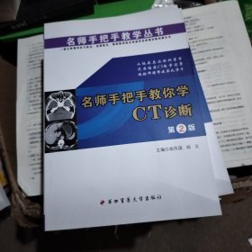 名师手把手教学丛书：名师手把手教你学CT诊断（第2版）