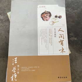 人间有味