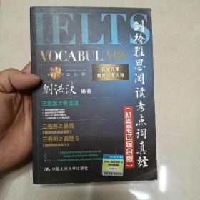 剑桥雅思阅读考点词真经（机考笔试综合版）