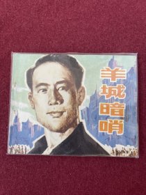 羊城暗哨（电影连环画册）中电版