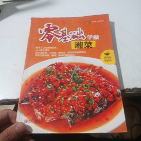 零基础学做湘菜