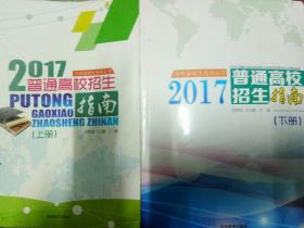 吉林省2017年普通高校招生指南（上、下册）