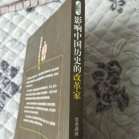 影响中国历史的改革家