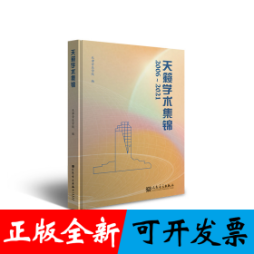 天籁学术集锦