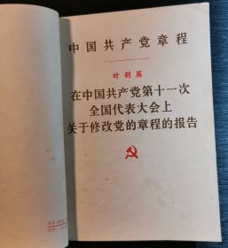 ，－华国锋《在中国共产党第十一次全国代表大会上的政治报告》十《中国共产党章程》十叶剑英《在中国共产党第十一次全国代表大会上关于修改党的章程的报告》十邓小平《在中国共产党第十一次全国代表大会上的闭幕词》十《党的十一大和一中全会新闻公报》十上海市五七干校学习文件四篇一中共中央关于办好各级党校的决定、华国锋主席、叶剑英副主席、胡耀邦同在在中共中央党校开学典礼上的讲话。