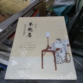 木趣居：家具中的嘉具（精装函套全二册）