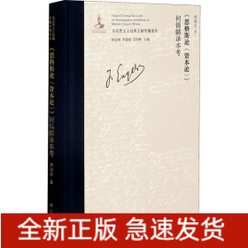 《恩格斯論<資本論>》何錫麟譯本考