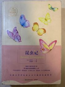 昆虫记（彩色封面，比较厚）一版一印