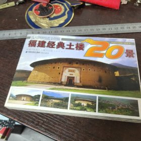 福建经典土楼20景明信片