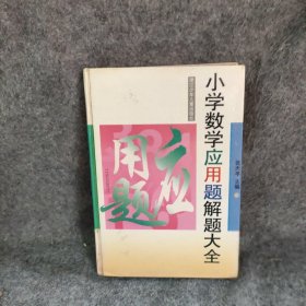 小学数学应用题解题大全