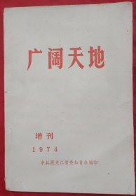 广阔天地 1974增刊