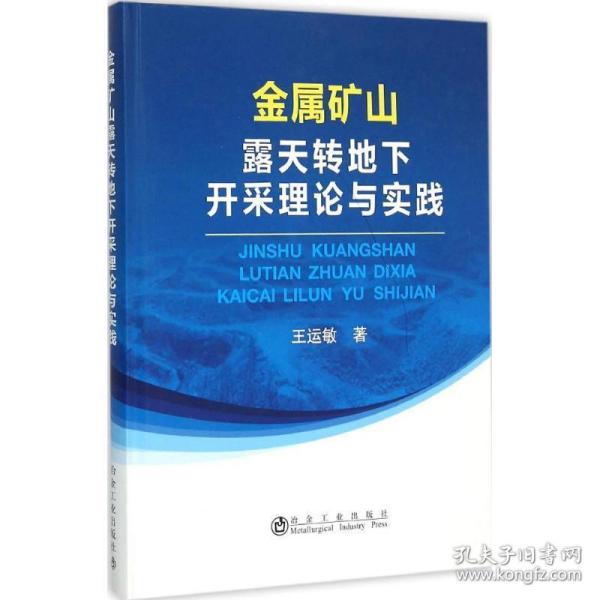 金属矿山露天转地下开采理论与实践 冶金、地质 王运敏