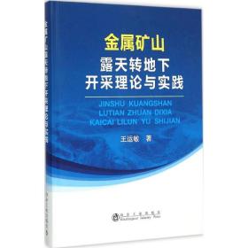 金属矿山露天转地下开采理论与实践 冶金、地质 王运敏