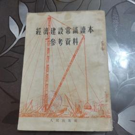 经济建设常识读本参考资料