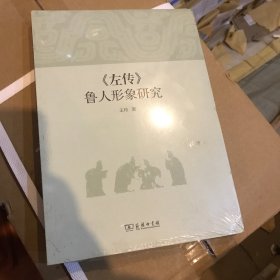 《左传》鲁人形象研究