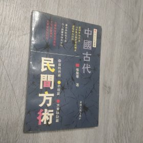 中国古代民间方术，一版一印