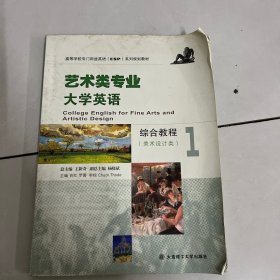 艺术类专业大学英语综合教程1（美术设计类 附光盘）