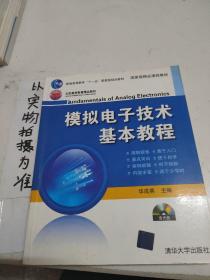 模拟电子技术基本教程