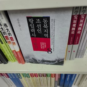 东北地区朝鲜人抗日历史史料集第8卷