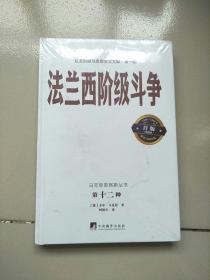 马克思恩格斯丛书 第十二种 典藏版：1938—1942年延安马列学院首版 延安时期马克思主义文献 法兰西阶级斗争