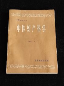 中医刊授丛书 中医妇产科学