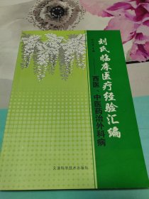 刘氏临床医疗经验汇编 : 西医、中医药治外科病【作者签赠本】