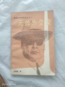 元帅外交家