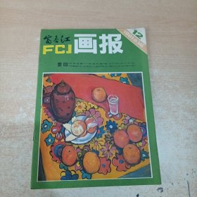 富春江画报 1981年第12期 总346期)