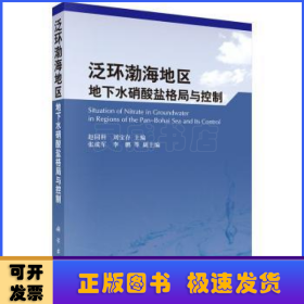 泛環(huán)渤海地區(qū)地下水硝酸鹽格局與控制