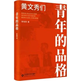 全新正版青年的品格 黄文秀们9787303253241