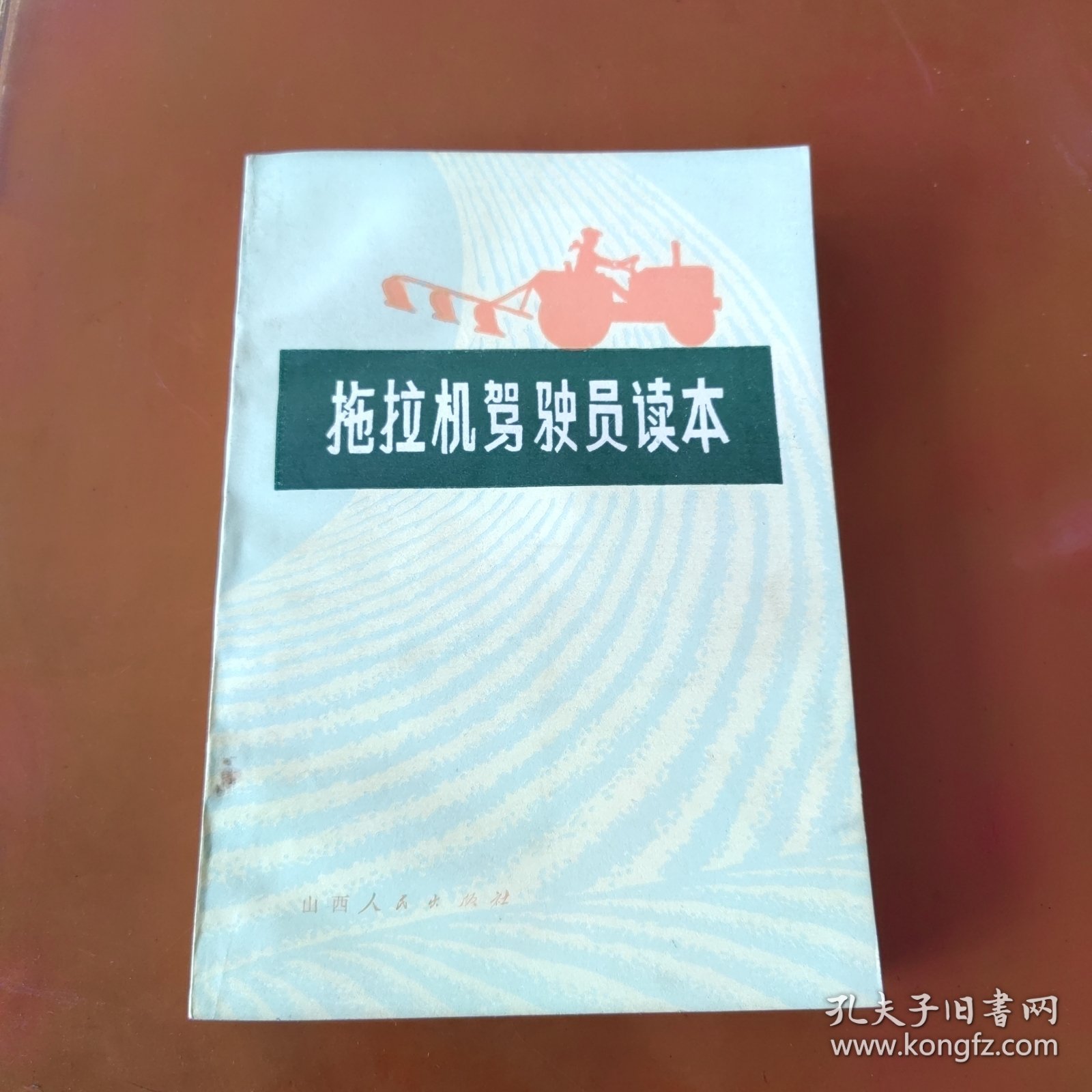 拖拉机驾驶员读本（山西）