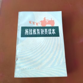 拖拉机驾驶员读本（山西）