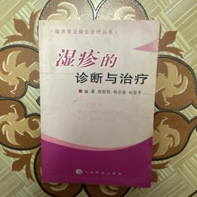 湿疹的诊断与治疗（有水渍，特价处理）