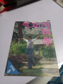 气功与科学 1986年第8期 实物如图品相自鉴