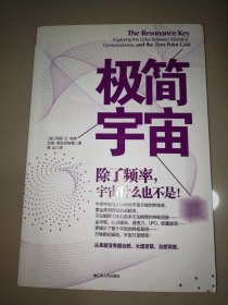 极简宇宙：除了频率，宇宙什么也不是【16开】