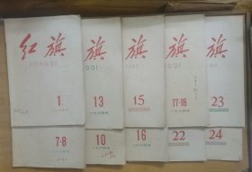 红旗老杂志（50一70年代18本）v