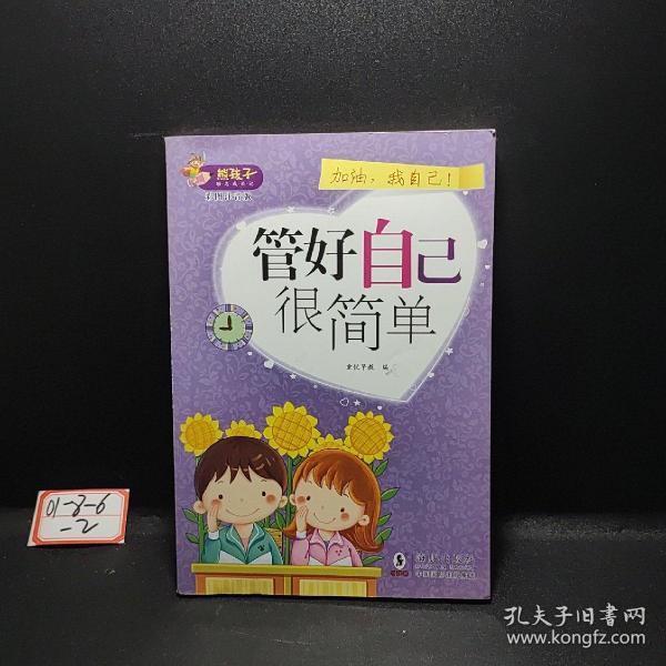 熊孩子励志成长记我在为自己读书（管好自己很简单）