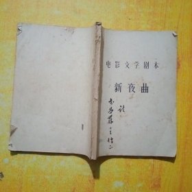 电影文学剧本新夜曲