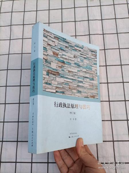 行政执法原理与技巧