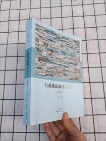 行政执法原理与技巧