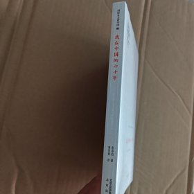 我在中国的六十年/国际名人看中国