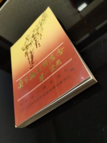 纪念刘邓大军挺进大别山40周年：《南下路上的思念》【薄一波题写书名】