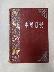 中华日记笔记本，公私合营南京前进印刷三厂印制