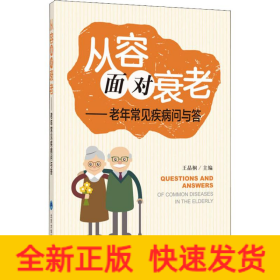 从容面对衰老——老年常见疾病问与答