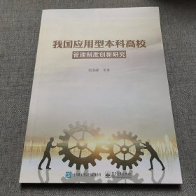 我国应用型本科高校管理制度创新研究