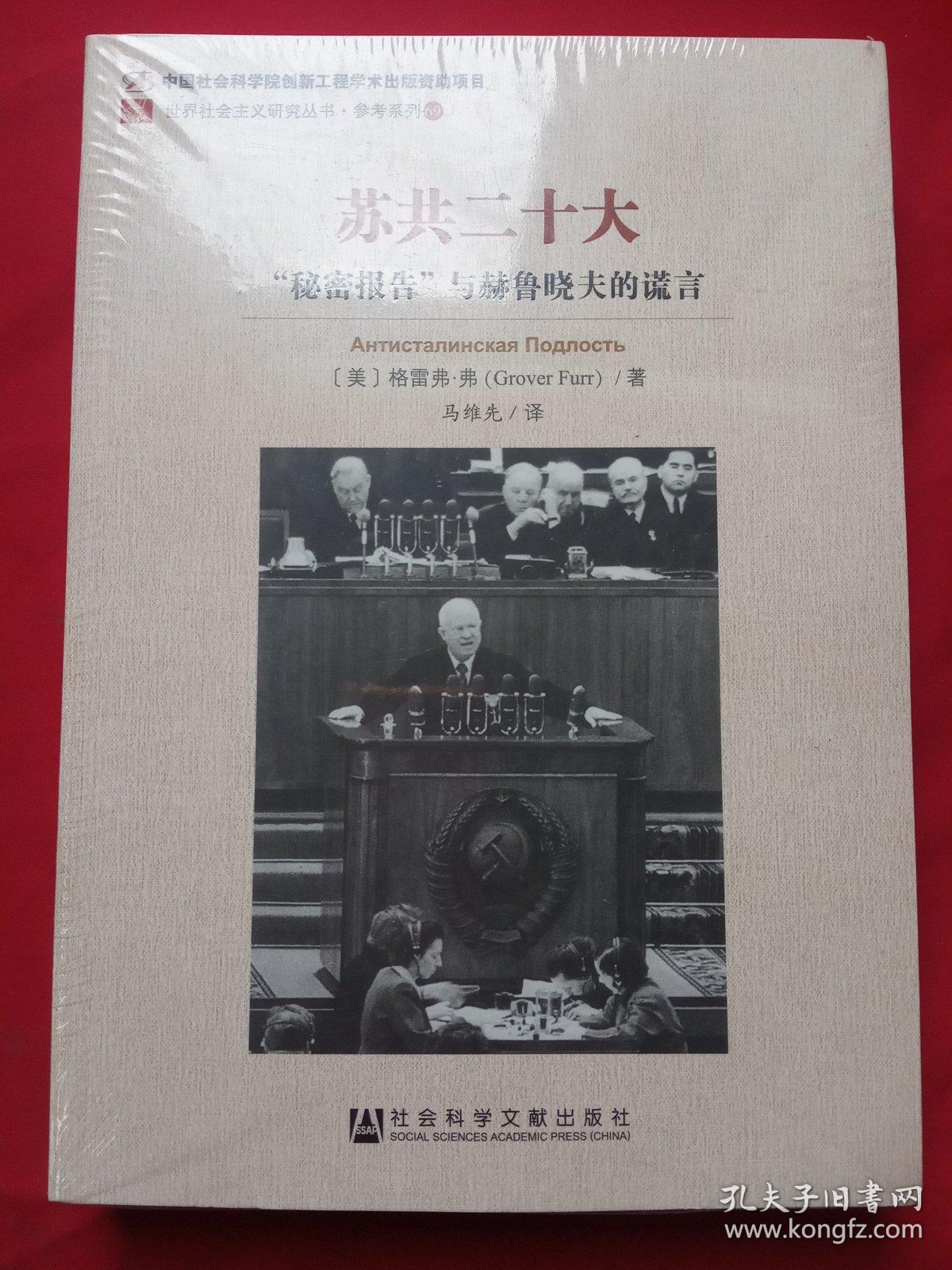 苏共二十大："秘密报告"与赫鲁晓夫的谎言【正版全新】