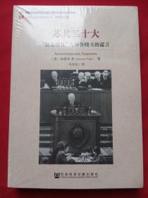 苏共二十大："秘密报告"与赫鲁晓夫的谎言【正版全新】