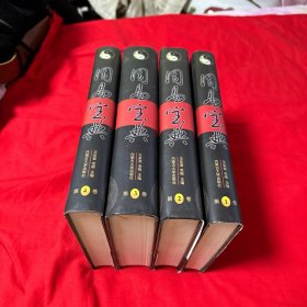 周易宝典 全四卷16开精装本！（带书衣）